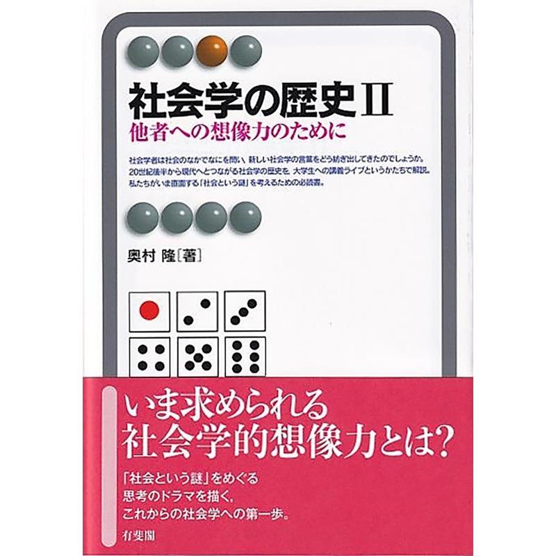 奥村隆 社会学の歴史 2 有斐閣アルマ Book | 