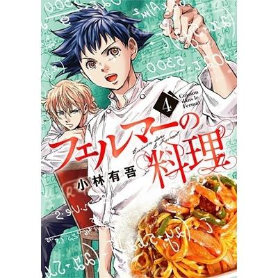 小林有吾 フェルマーの料理(4) COMIC | 