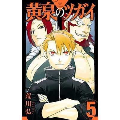 荒川弘 黄泉のツガイ(5) COMIC | 