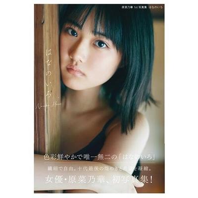 原菜乃華 原菜乃華1st写真集 はなのいろ Book |  | 01