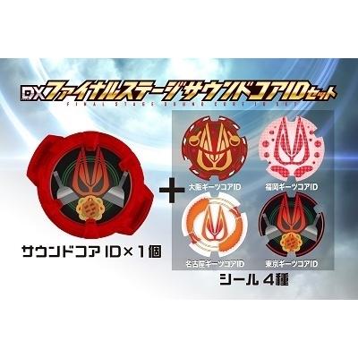 仮面ライダーギーツ ファイナルステージ DXファイナルステージサウンド 