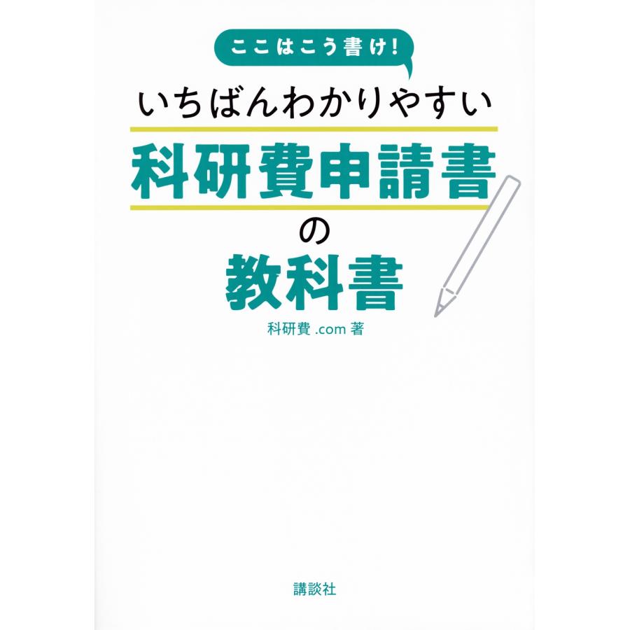 科研費.com ここはこう書け! いちばんわかりやすい科研費申請書の教科書 Book | 