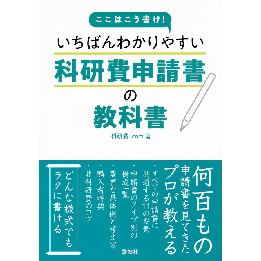 科研費.com ここはこう書け! いちばんわかりやすい科研費申請書の教科書 Book |  | 01