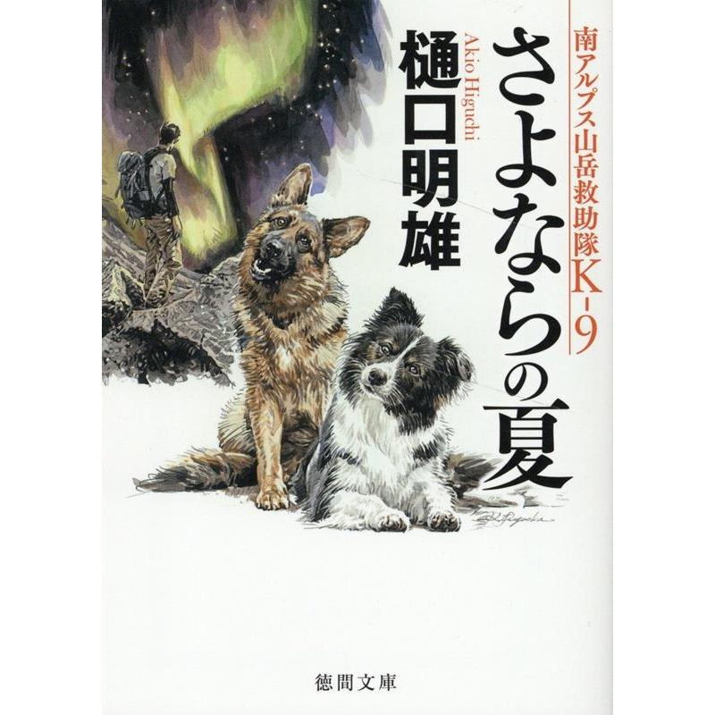 樋口明雄 さよならの夏 南アルプス山岳救助隊K-9 徳間文庫 ひ 24-11 Book | 