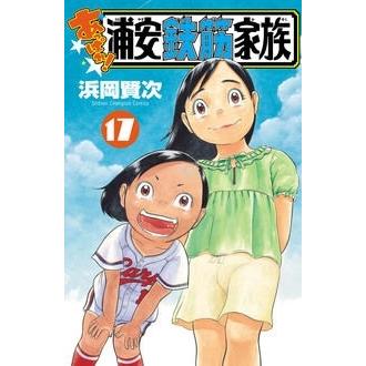 浜岡賢次 あっぱれ!浦安鉄筋家族 17 少年チャンピオンコミックス COMIC | 
