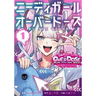 盆ノ木至 ニーディガールオーバードーズ ラン ウィズ マイシック 1 (1) COMIC | 