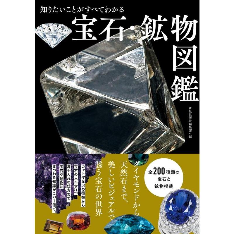 新星出版社編集部 知りたいことがすべてわかる宝石・鉱物図鑑 Book | 