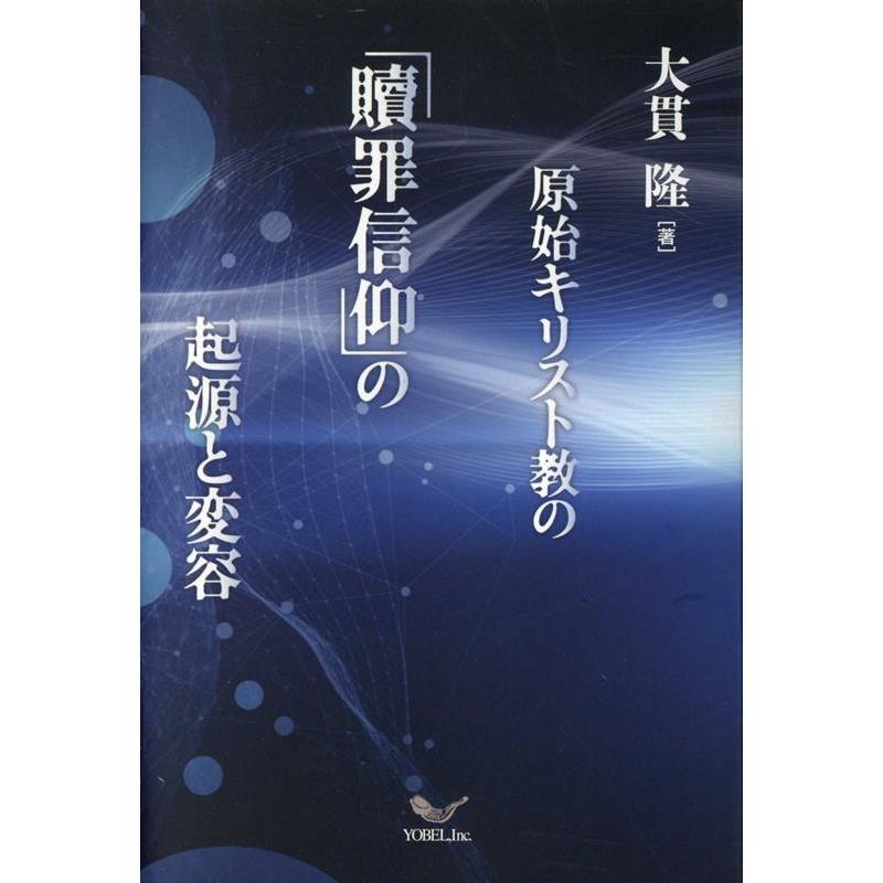 大貫隆 原始キリスト教の「贖罪信仰」の起源と変容 Book | 