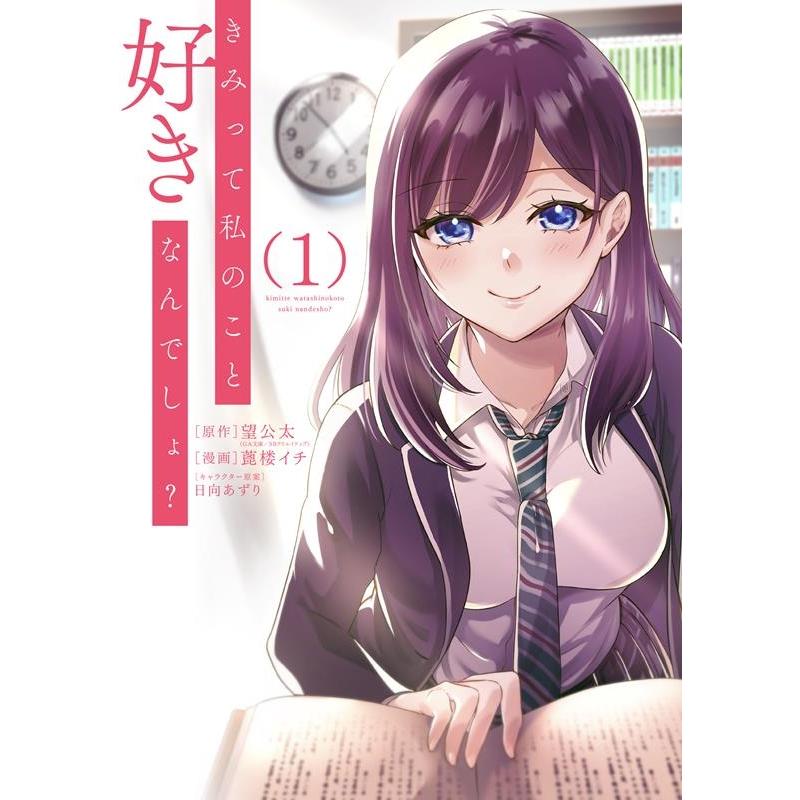 望公太 きみって私のこと好きなんでしょ? 1 ガンガンコミックスUP! COMIC
