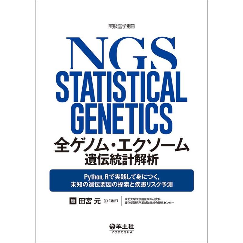 田宮元 全ゲノム・エクソーム遺伝統計解析 Python,Rで実践して身につく,未知の遺伝要因の探索と疾患リスク予測 実験医 Book | 
