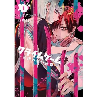 恵那 クライムゲーム 〜法律の無い世界〜(1) ブレイドコミックス COMIC | 