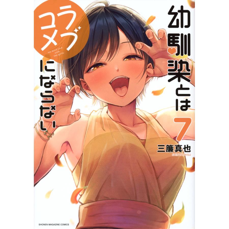 三簾真也 幼馴染とはラブコメにならない(7) COMIC | 