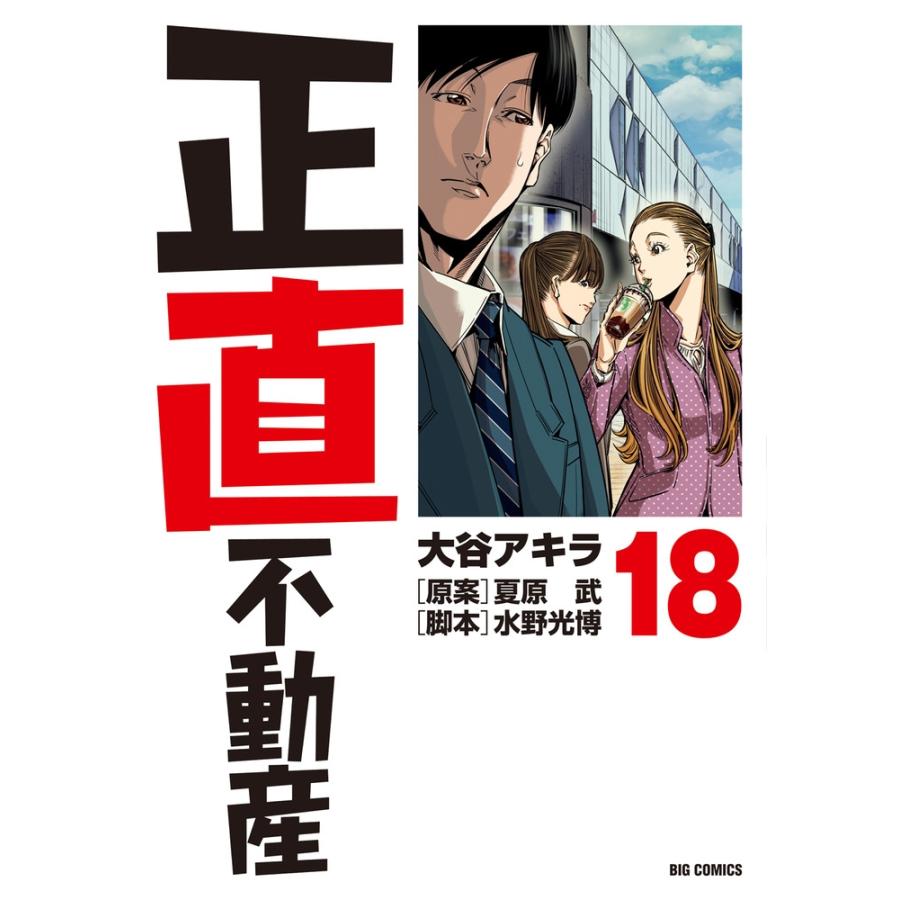 大谷アキラ 正直不動産 (18) COMIC | 