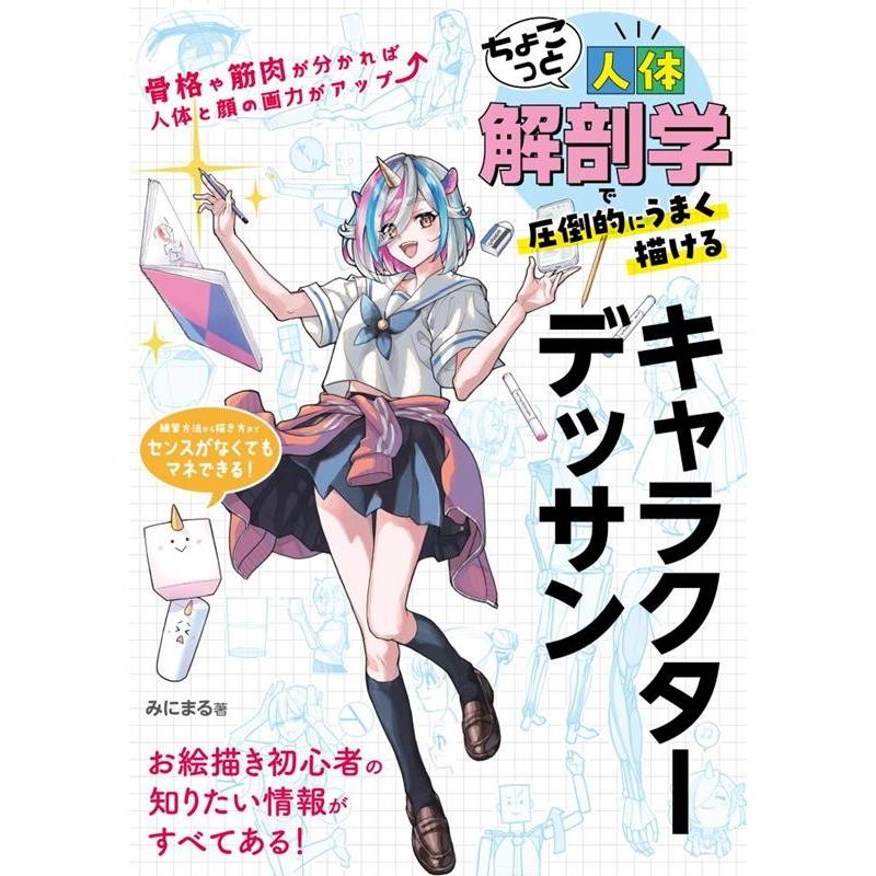 みにまる ちょこっと人体解剖学で圧倒的にうまく描けるキャラクターデッサ Book | 