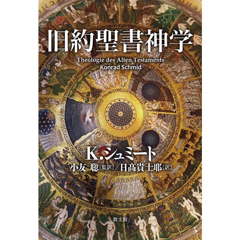 K.シュミート 旧約聖書神学 Book | 