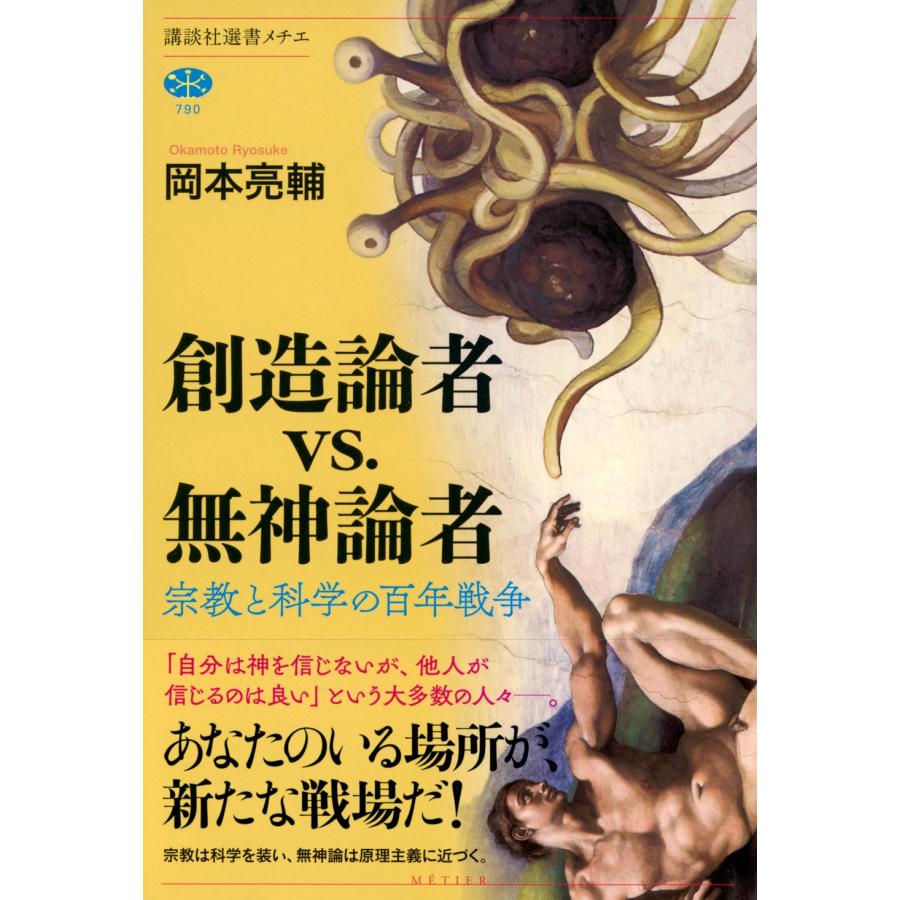 岡本亮輔 創造論者vs.無神論者 宗教と科学の百年戦争 Book |  | 01