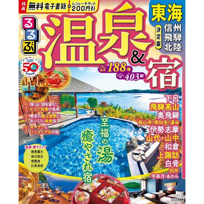 JTBパブリッシング 旅行ガイドブック 編集部 るるぶ温泉&宿 東海 信州 飛騨 北陸 るるぶ情報版 Mook | 