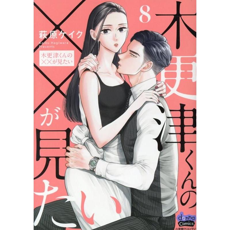 萩原ケイク 木更津くんの××が見たい 8 エッジスタコミック COMIC | 