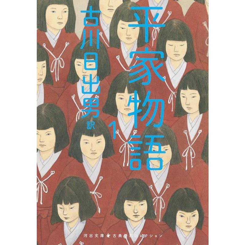 古川日出男 平家物語 1 河出文庫 ふ 5-4 Book | 