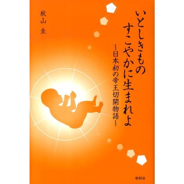 秋山圭 いとしきものすこやかに生まれよ 日本初の帝王切開物語 Book | 