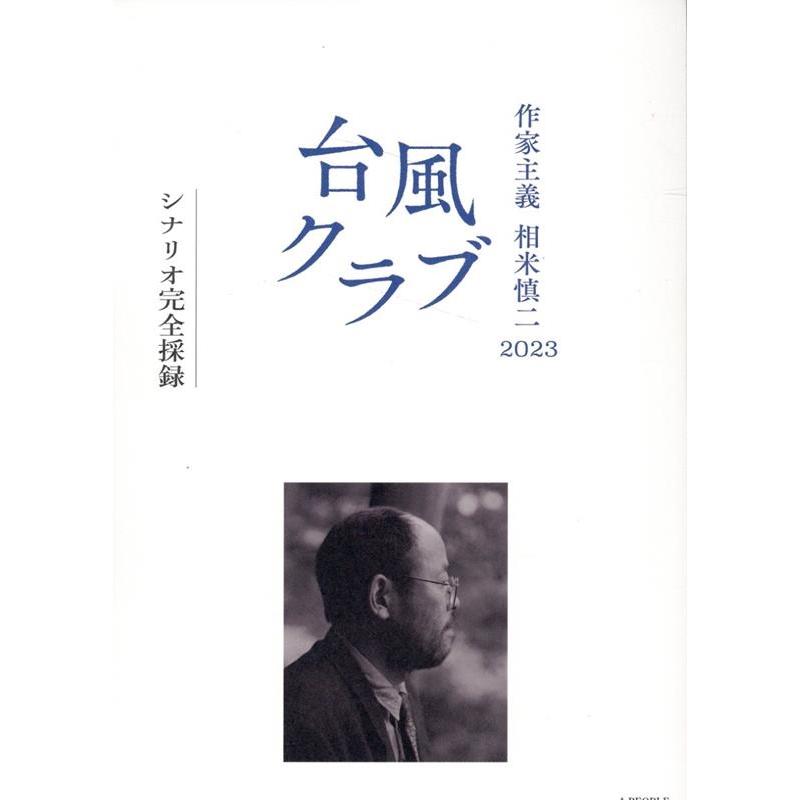 作家主義 相米慎二2023 台風クラブ シナリオ完全採録 Book