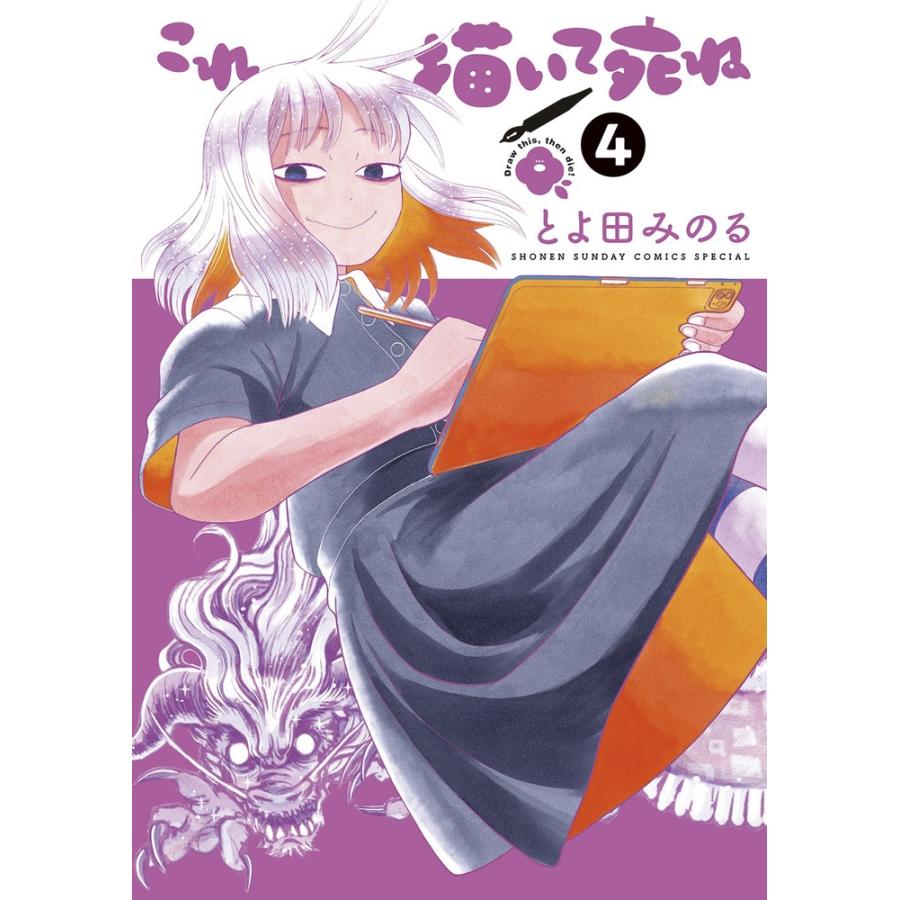 とよ田みのる　 これ描いて死ね (4) COMIC | 