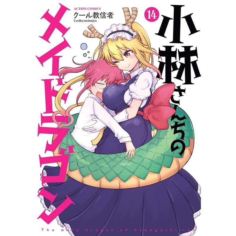 クール教信者 小林さんちのメイドラゴン 14 アクションコミックス COMIC | 