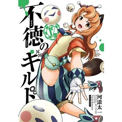 河添太一 不徳のギルド(12) ガンガンコミックス COMIC | 