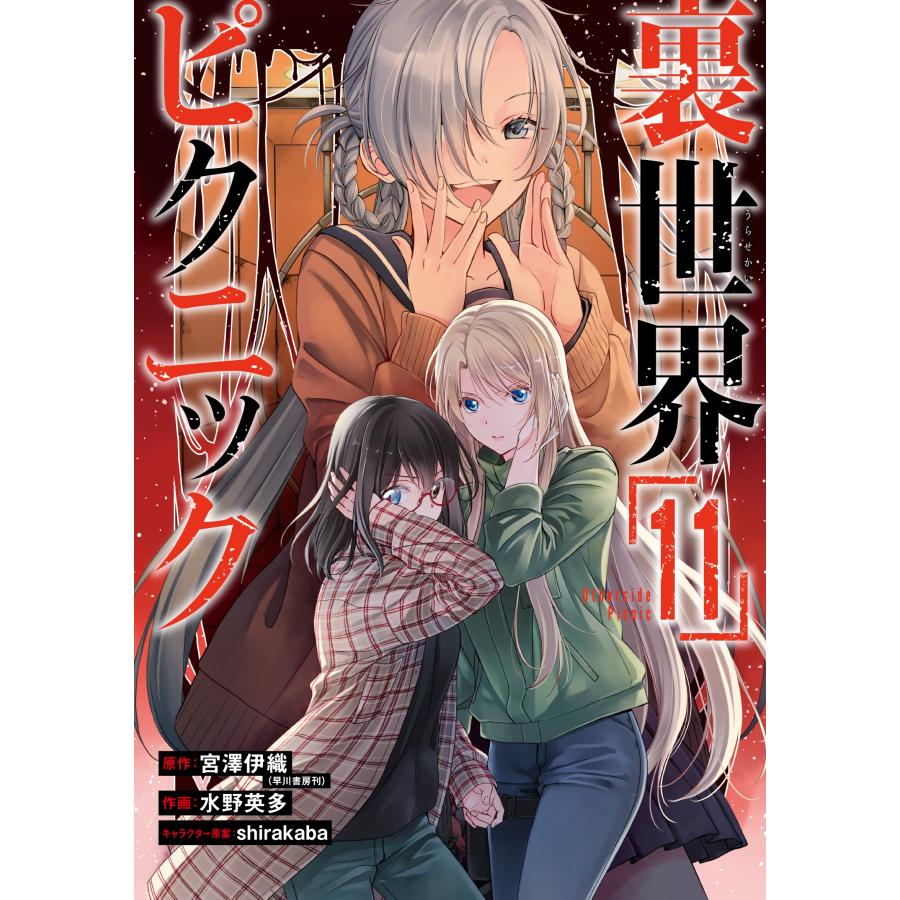 宮澤伊織 裏世界ピクニック(11) COMIC | 