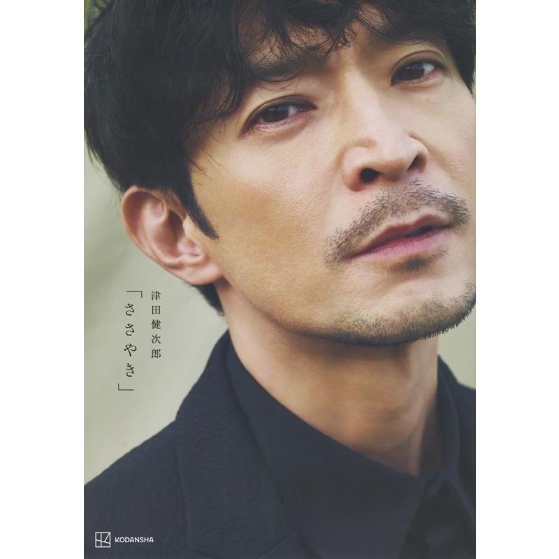 津田健次郎 津田健次郎 写真集「ささやき」 Book | 