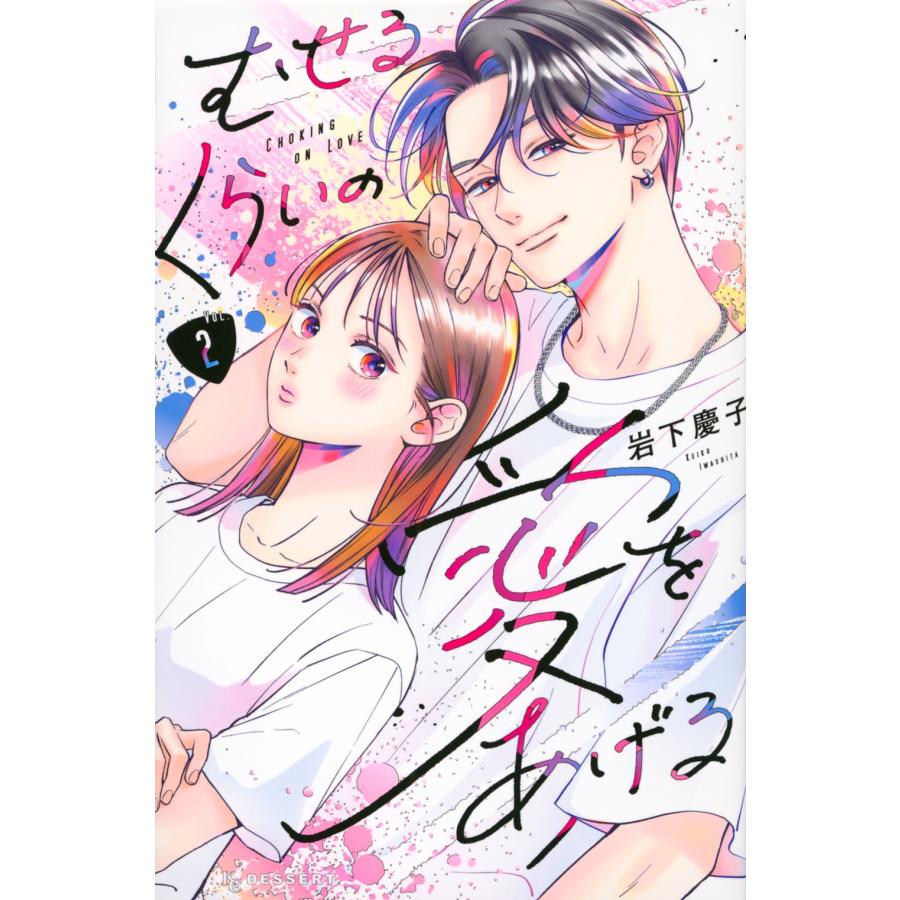岩下慶子 むせるくらいの愛をあげる(2) COMIC | 