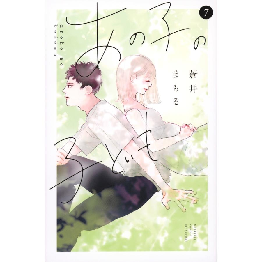 蒼井まもる あの子の子ども(7) COMIC | 