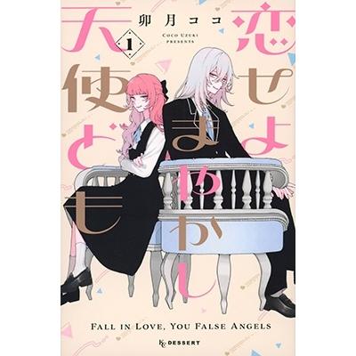 卯月ココ 恋せよまやかし天使ども(1) COMIC | 