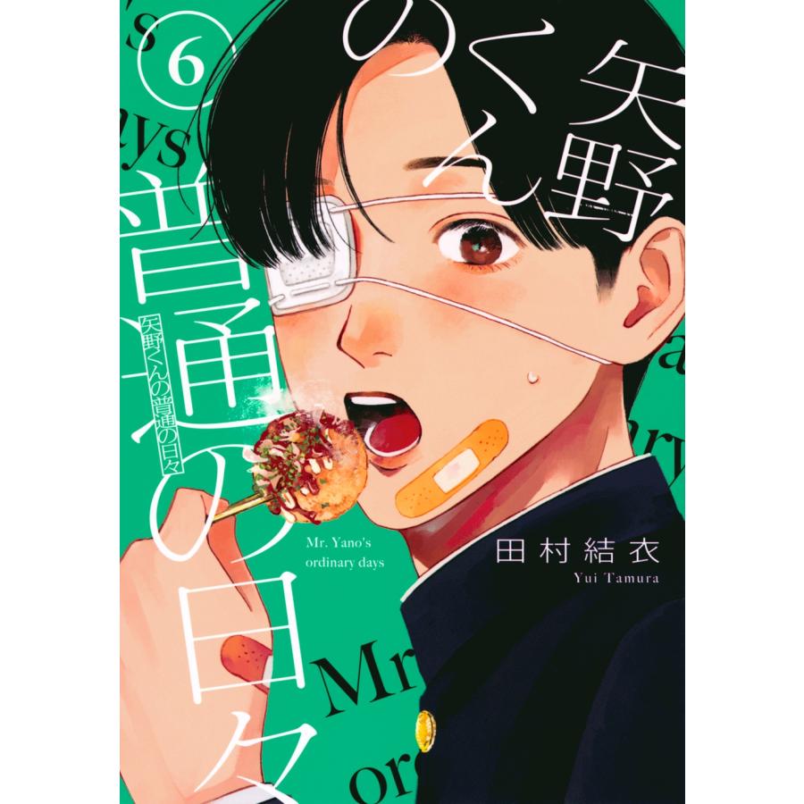 田村結衣 矢野くんの普通の日々(6) COMIC | 