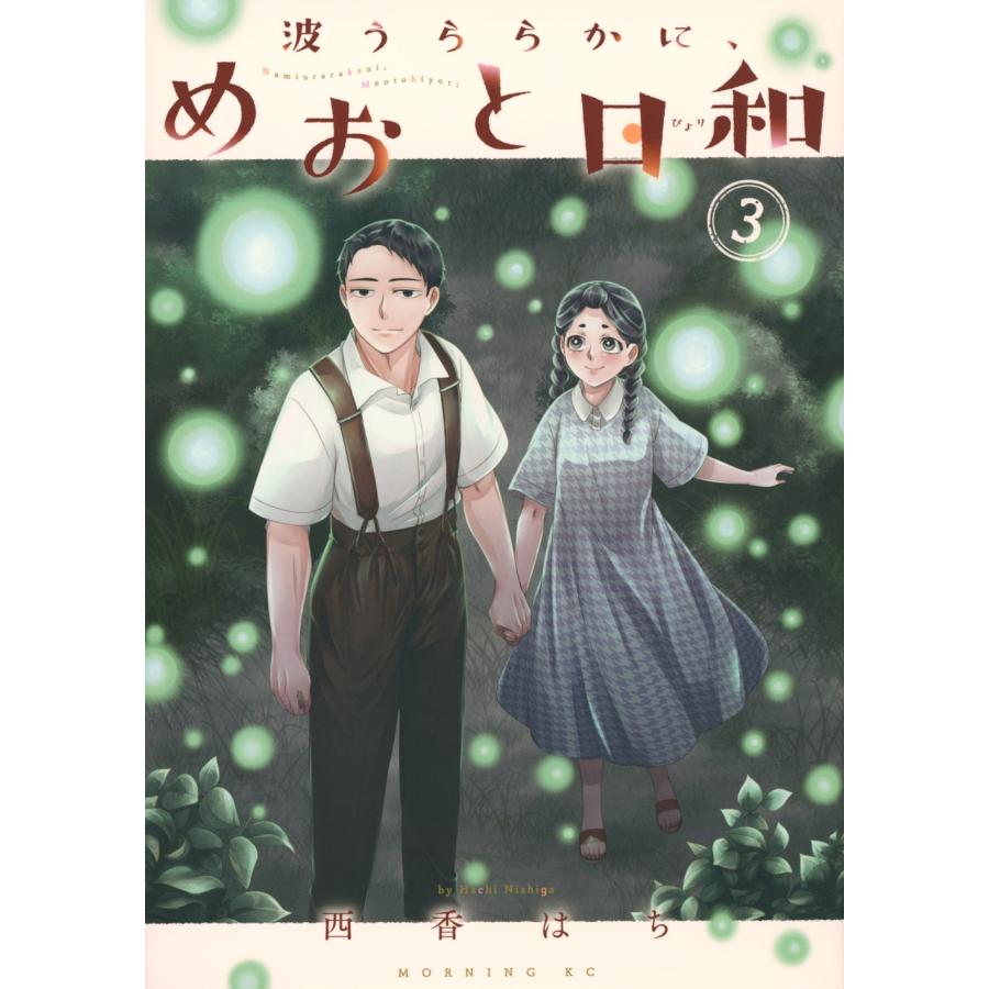 西香はち 波うららかに、めおと日和(3) COMIC | 