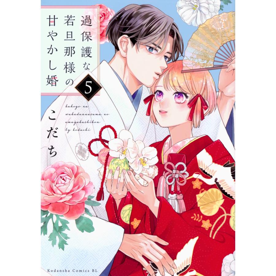 こだち 過保護な若旦那様の甘やかし婚(5) COMIC | 