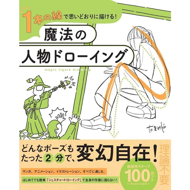 たきみや 1本の線で思いどおりに描ける!魔法の人物ドローイング Book | 