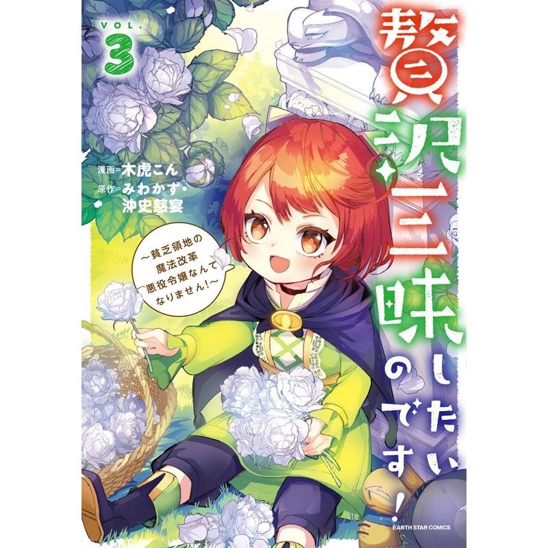 木虎こん 贅沢三昧したいのです! 〜貧乏領地の魔法改革 悪役令嬢なんてなりません!〜 3 アース・スターコミックス COMIC | 
