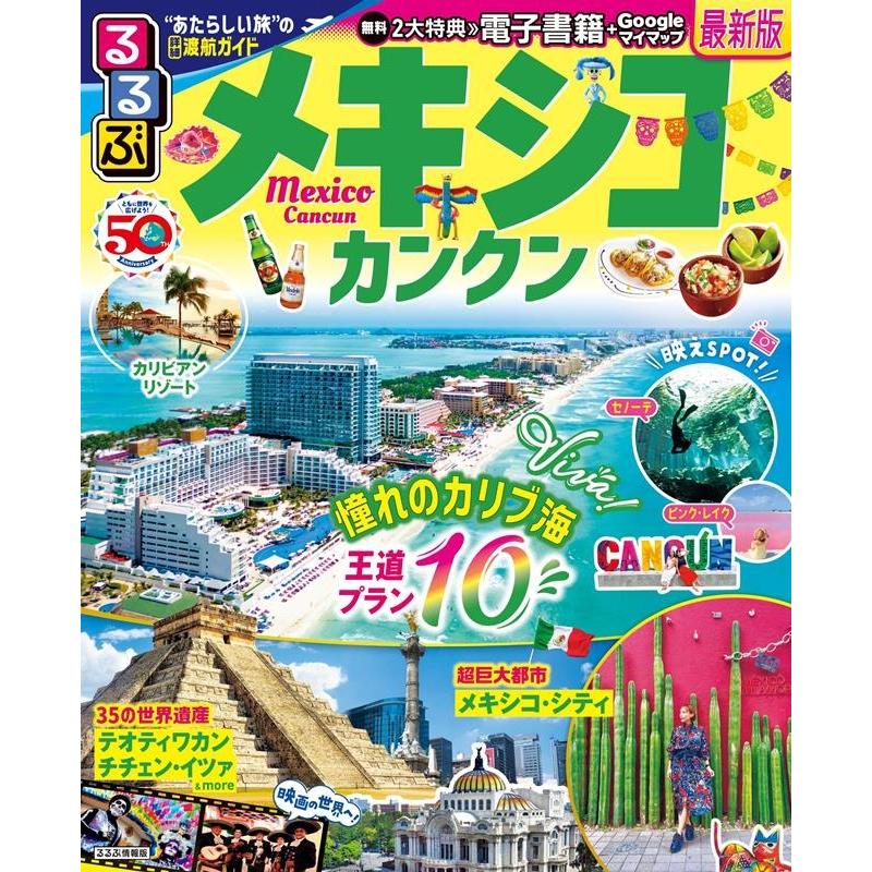 JTBパブリッシング 旅行ガイドブック 編集部 るるぶメキシコ カンクン るるぶ情報版 Mook | 