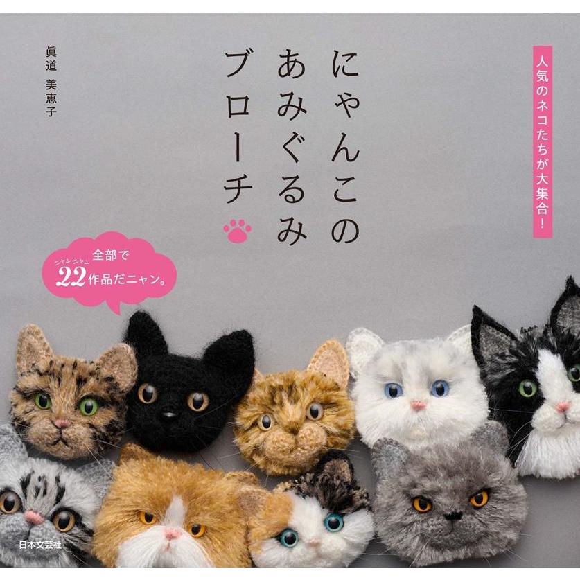 眞道美恵子 にゃんこのあみぐるみブローチ 人気のネコたちが大集合! Book | 