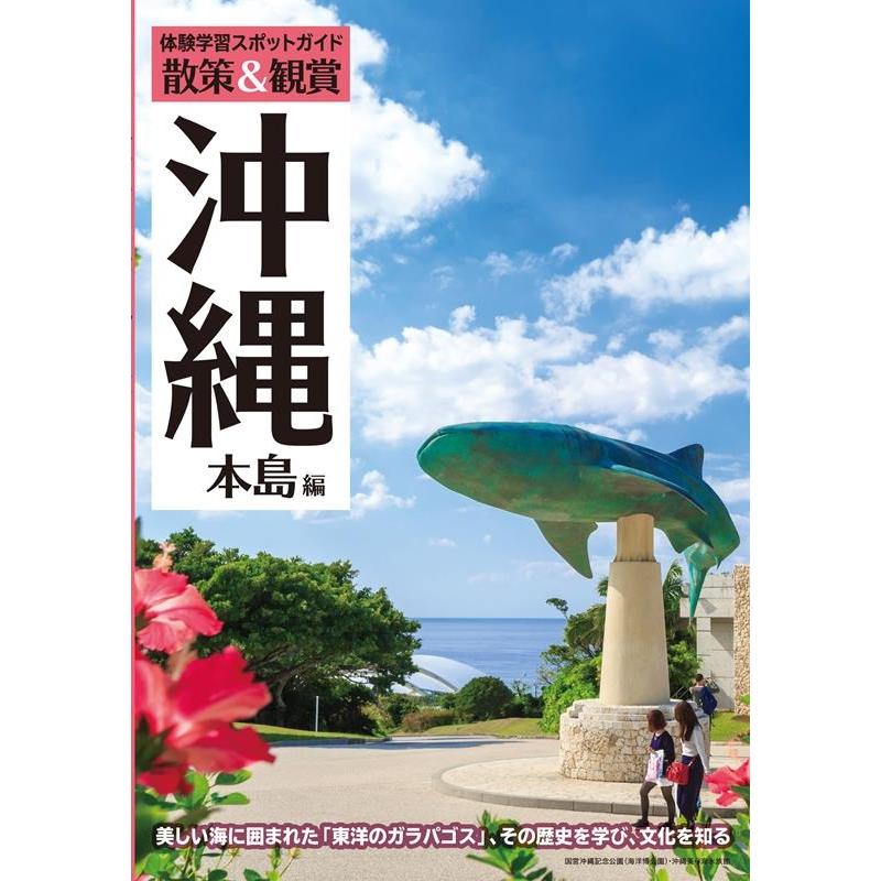 ユニプラン編集部 体験学習スポットガイド散策&観賞 沖縄本島編 最新版 美しい海に囲まれた「東洋のガラパゴス」、その Book | 