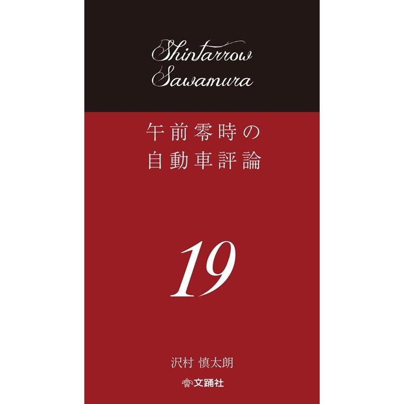沢村慎太朗 午前零時の自動車評論 19 Book | 