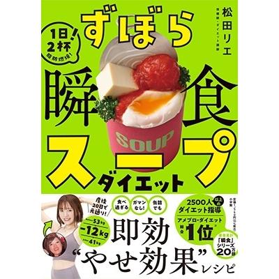 松田リエ ずぼら瞬食スープダイエット 1日2杯!脂肪燃焼! Book | 