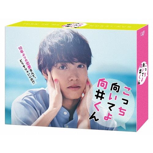 こっち向いてよ向井くん DVD-BOX DVD | 