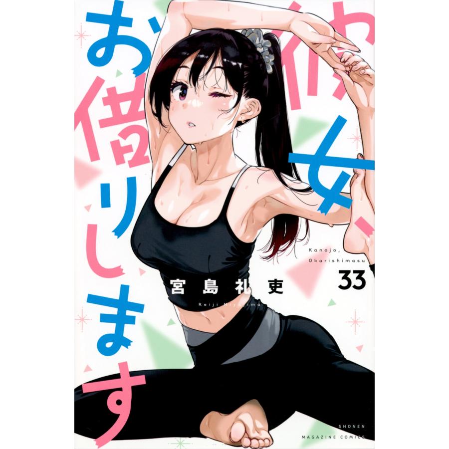 宮島礼吏 彼女、お借りします(33) COMIC | 