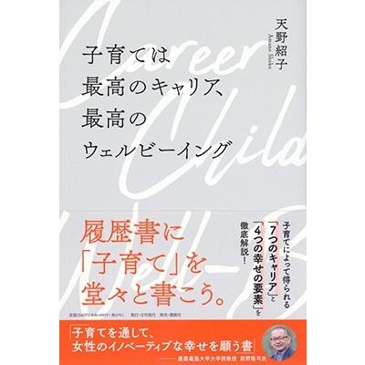 天野紹子 子育ては最高のキャリア、最高のウェルビーイング Book｜tower｜02