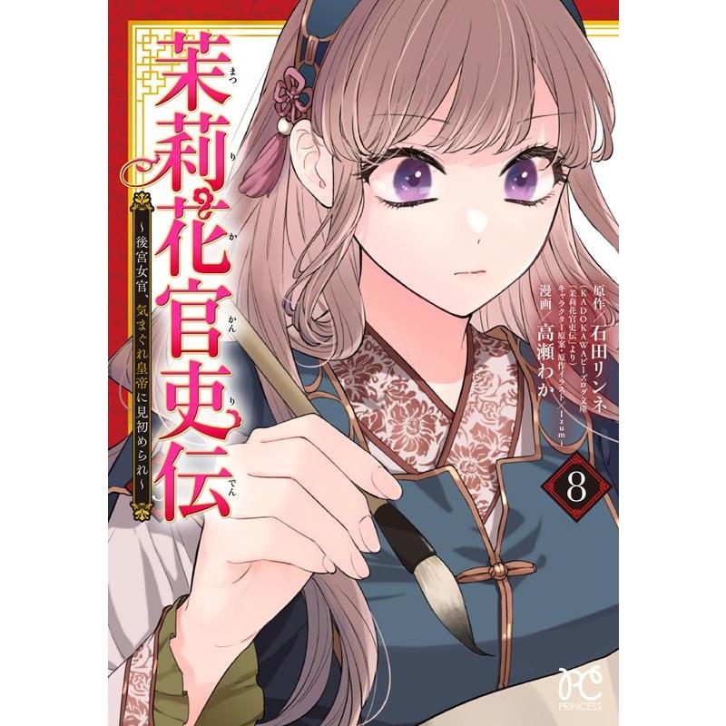 茉莉花官吏伝 1～11巻 其の才、花と共に発くを争うこと