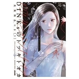 北実知あつき DINKsのトツキトオカ 「産まない女」はダメですか? 1 ぶんか社コミックス COMIC | 