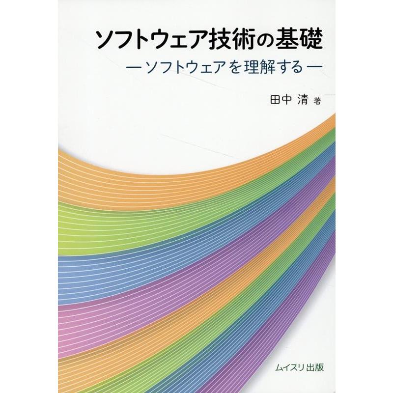 田中清 ソフトウェア技術の基礎 ソフトウェアを理解する Book | 