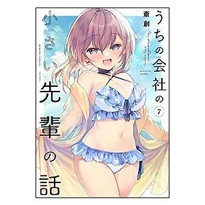 斎創 うちの会社の小さい先輩の話 7 バンブーコミックス COMIC | 